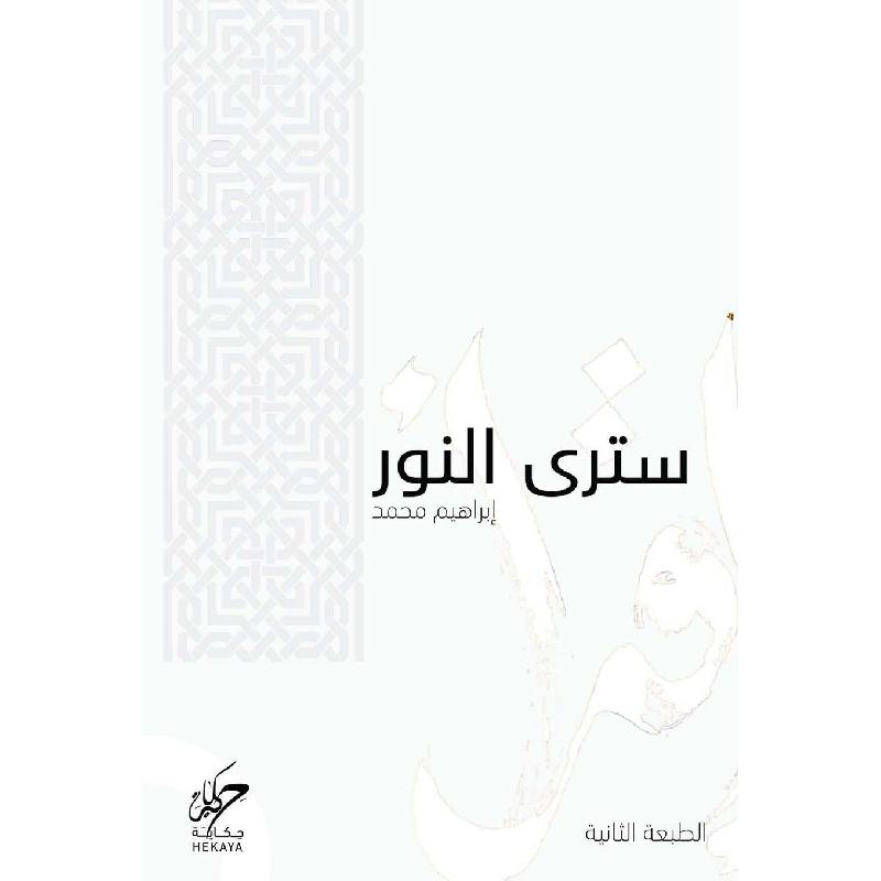 غلاف: سترى النور