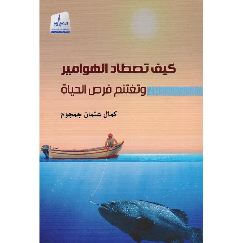 غلاف: كيف تصطاد الهوامير وتغتنم فرص الحياة