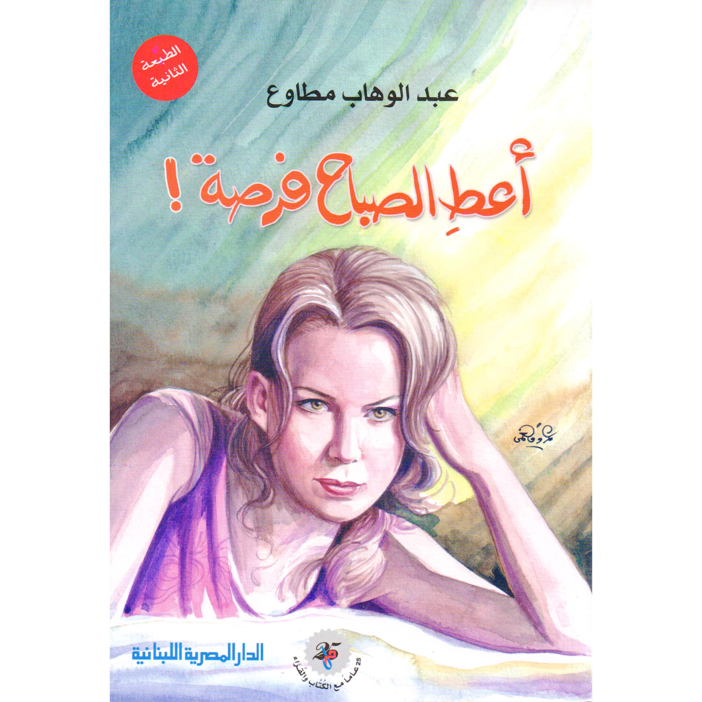 غلاف: أعطِ الصباح فرصة