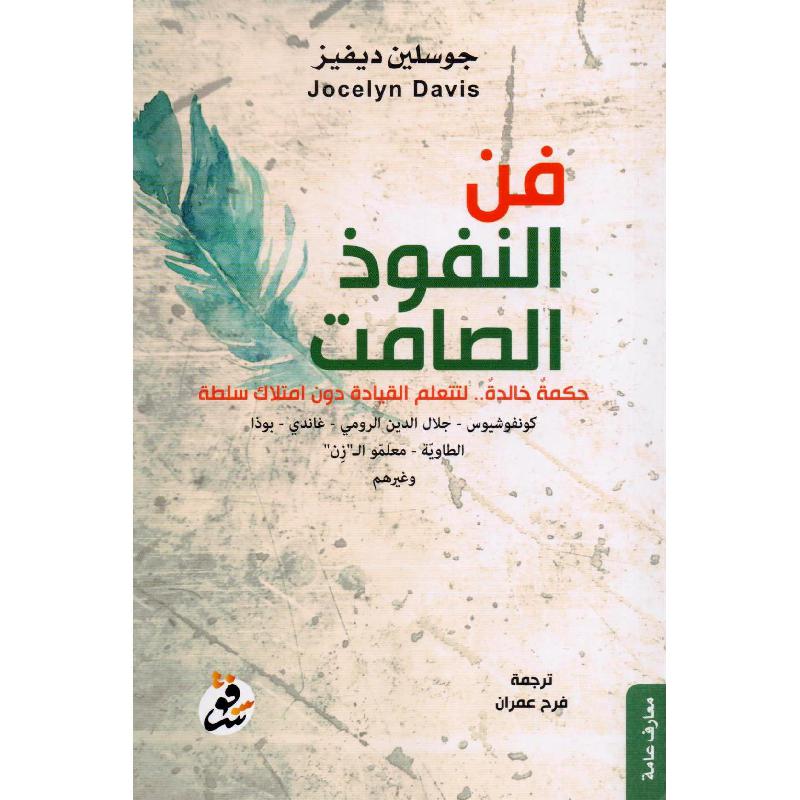 غلاف: فن النفوذ الصامت