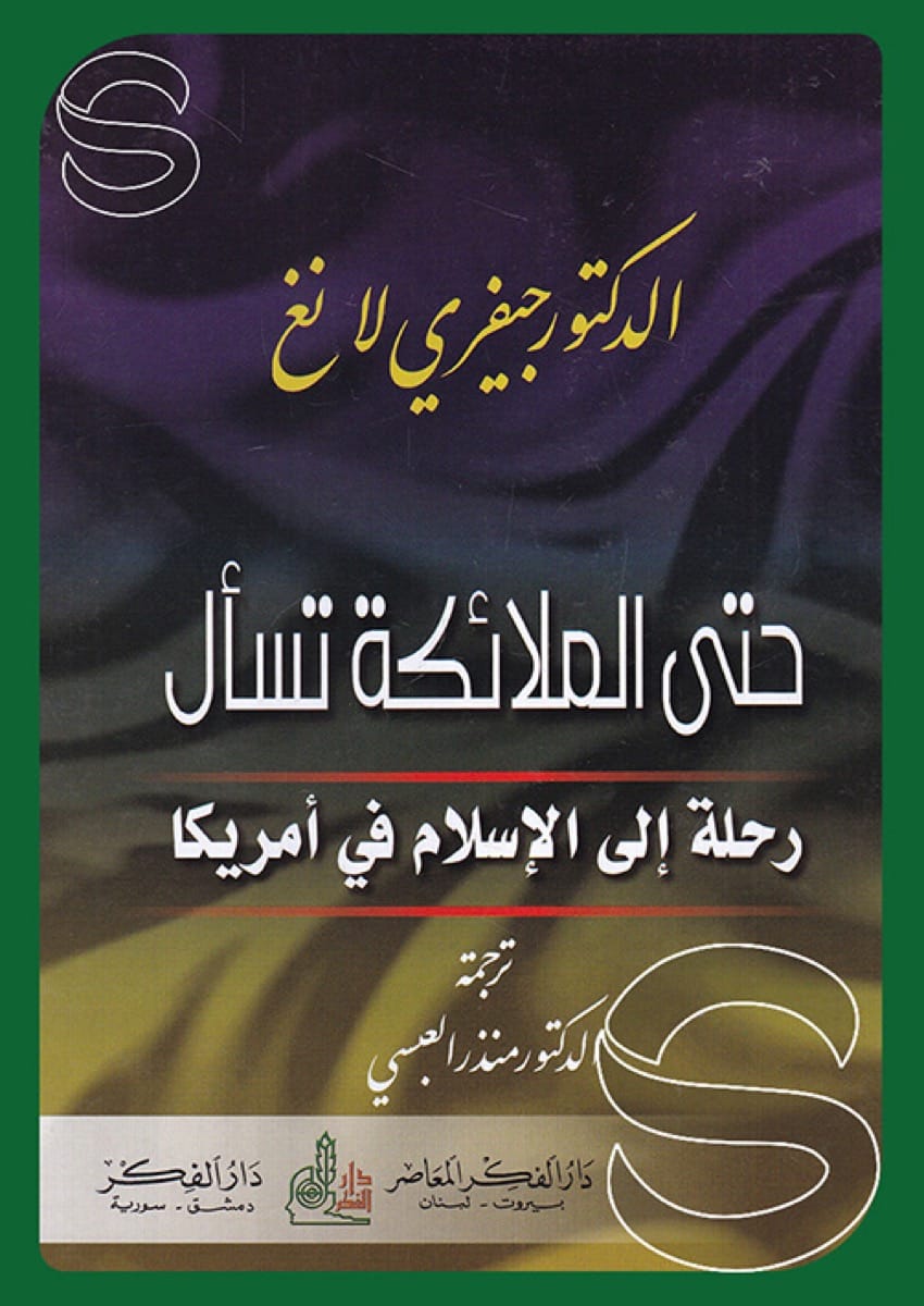 غلاف: حتى الملائكة تسأل