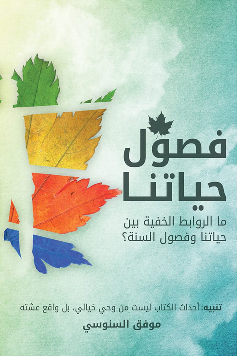 غلاف: فصول حياتنا