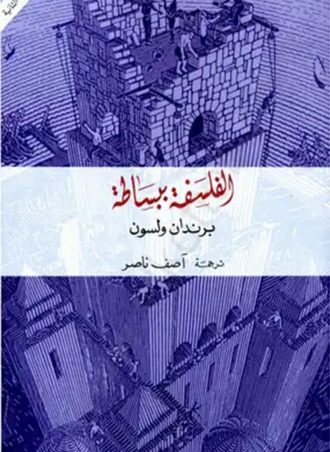 غلاف: الفلسفة ببساطة