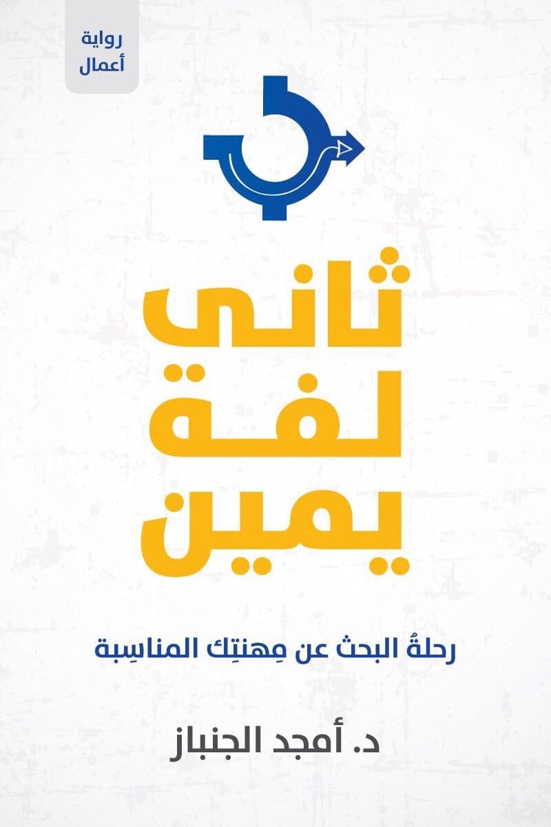 غلاف: ثاني لفة يمين