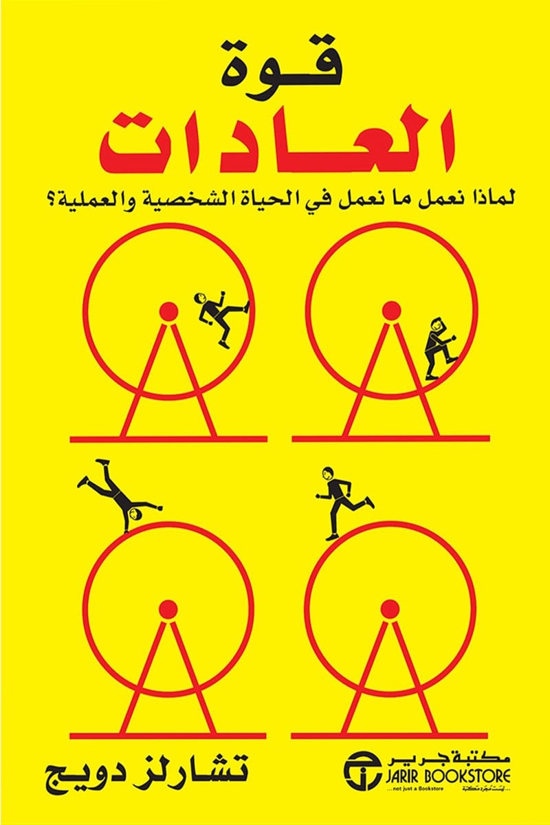 غلاف: قوة العادات