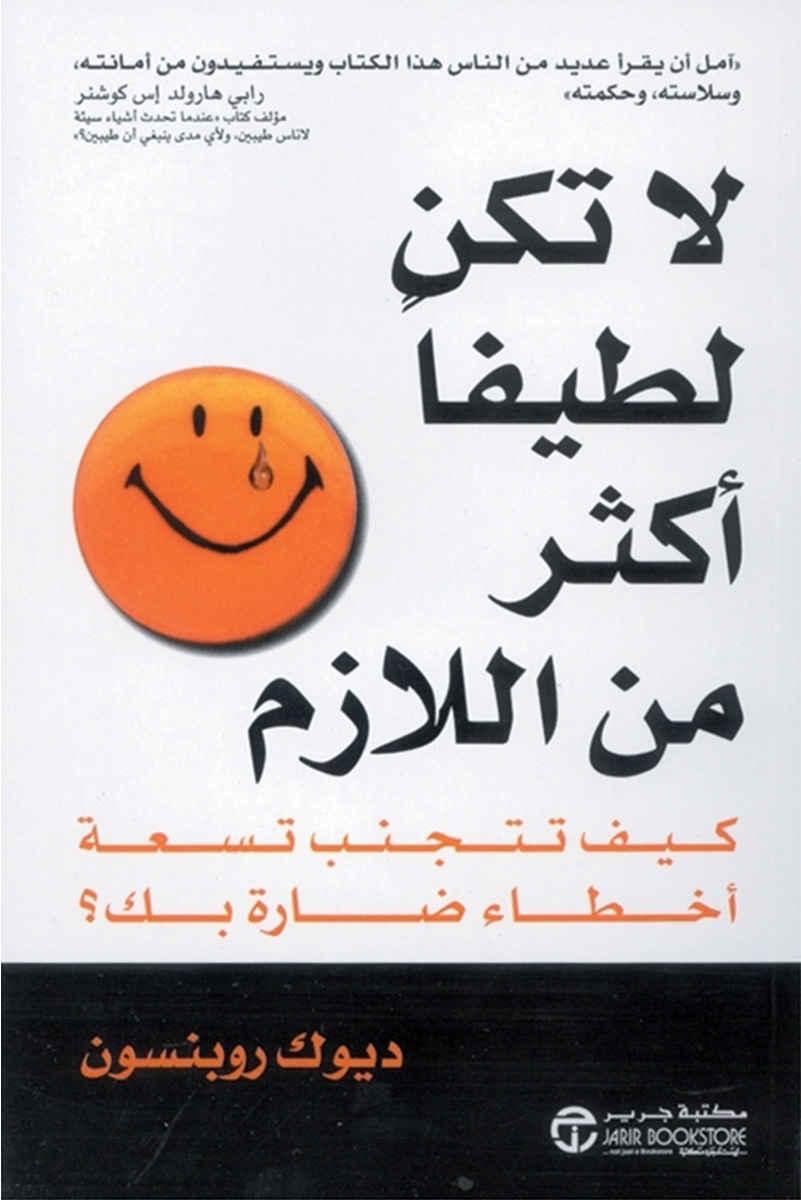غلاف: لا تكن لطيفا أكثر من اللازم