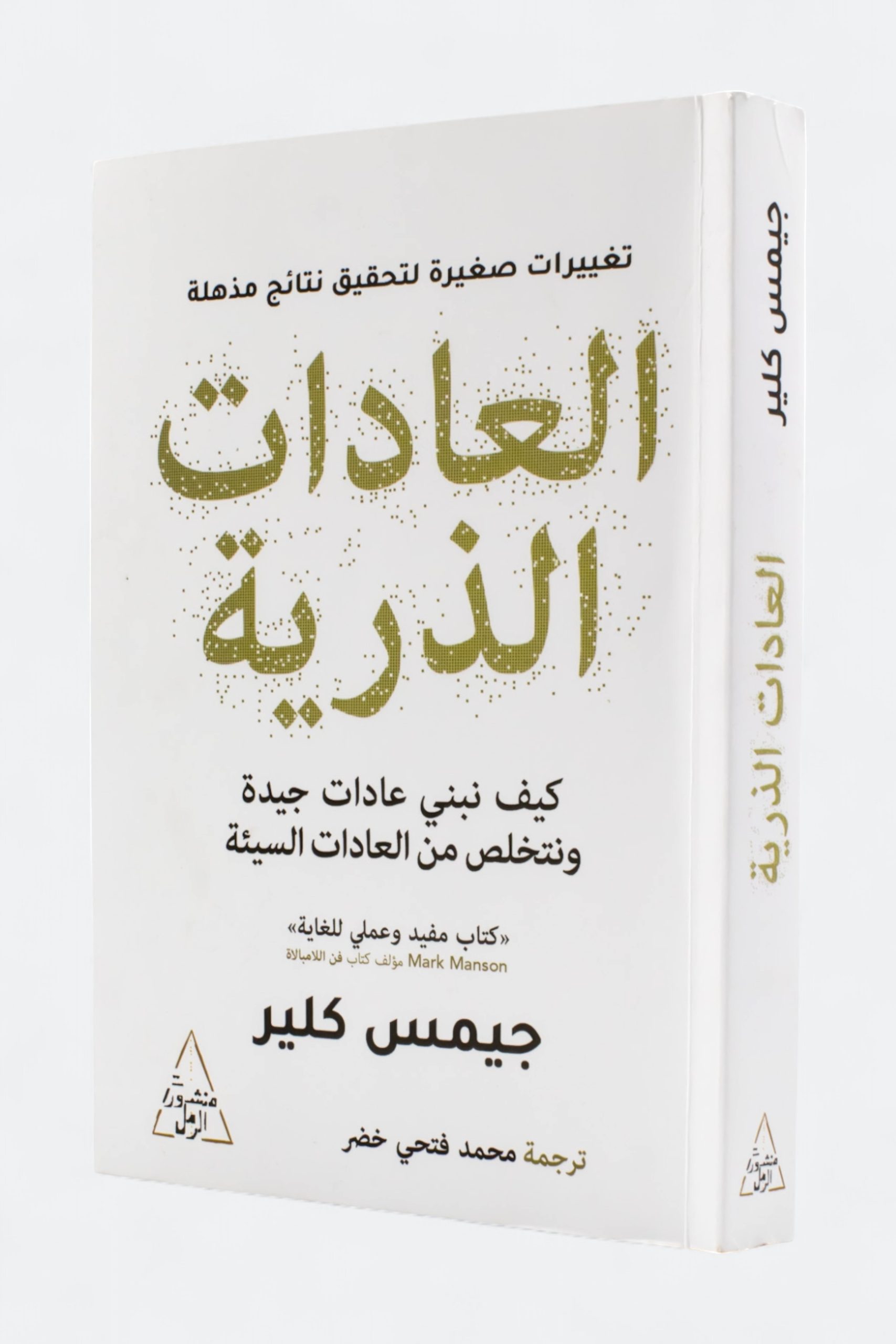 غلاف: العادات الذرية