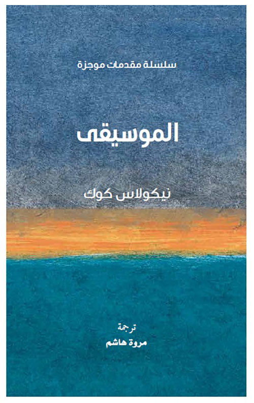 غلاف: الموسيقى