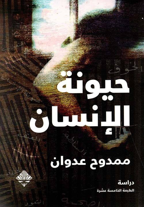 غلاف: حيونة الإنسان