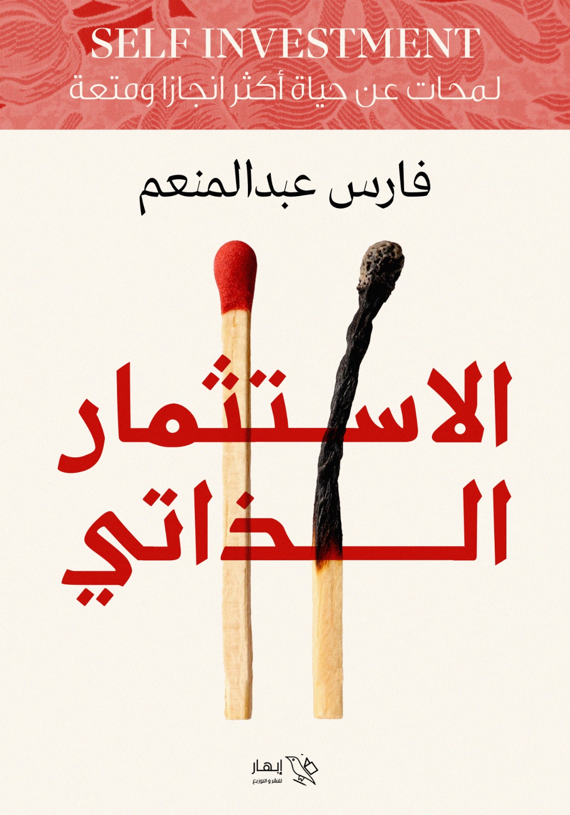 غلاف: الاستثمار الذاتي