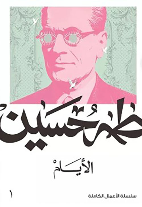 غلاف: الأيام