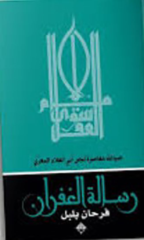غلاف: رسالة الغفران