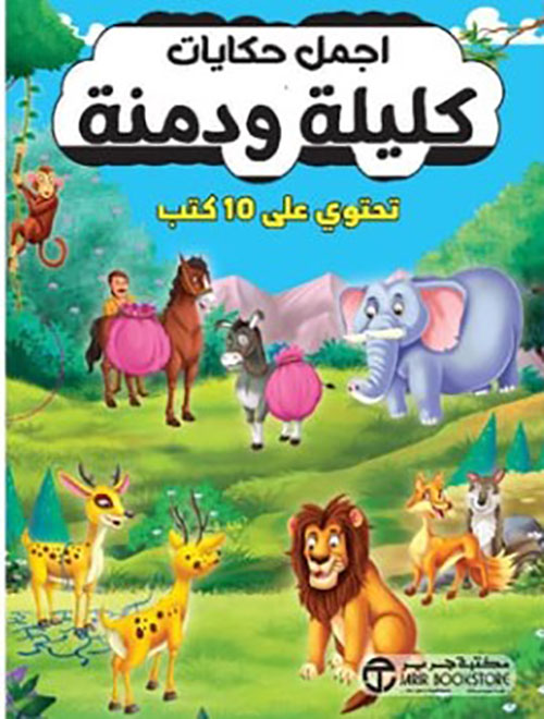 غلاف: كليلة ودمنة