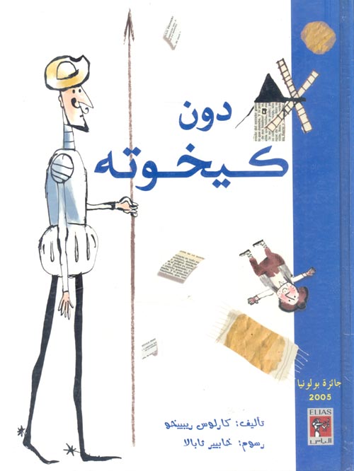 غلاف: دون كيخوته