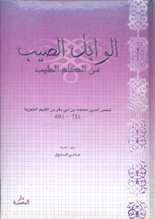 غلاف: الوابل الصيب