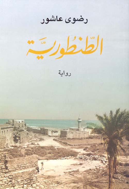 غلاف: الطنطورية