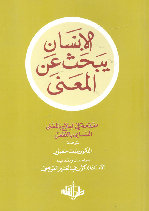 غلاف: الإنسان يبحث عن المعنى