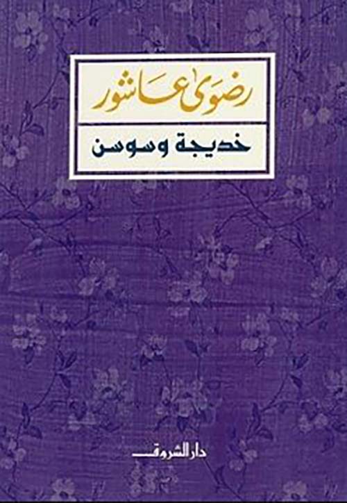 غلاف: خديجة وسوسن