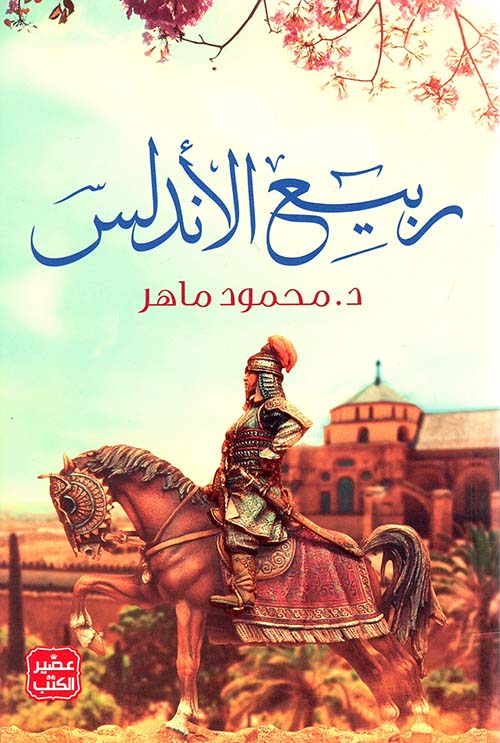 غلاف: ربيع الأندلس