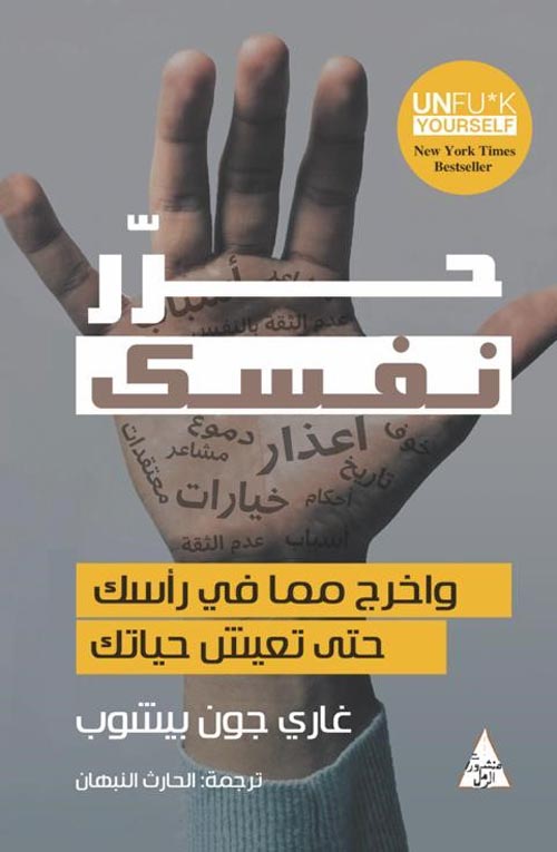 غلاف: حرر نفسك واخرج مما في رأسك حتى تعيش حياتك