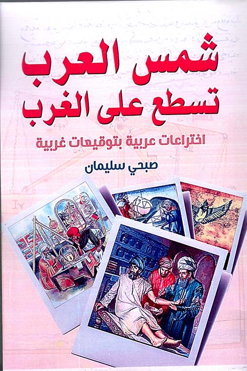 غلاف: شمس العرب تسطع على الغرب