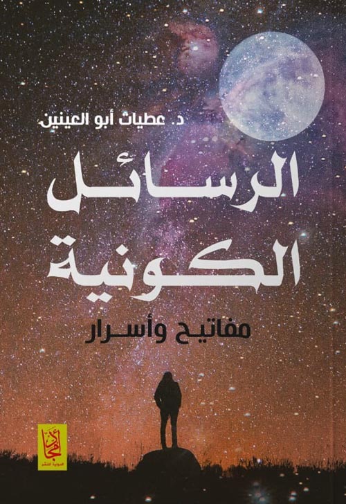 غلاف: الرسائل الكونية