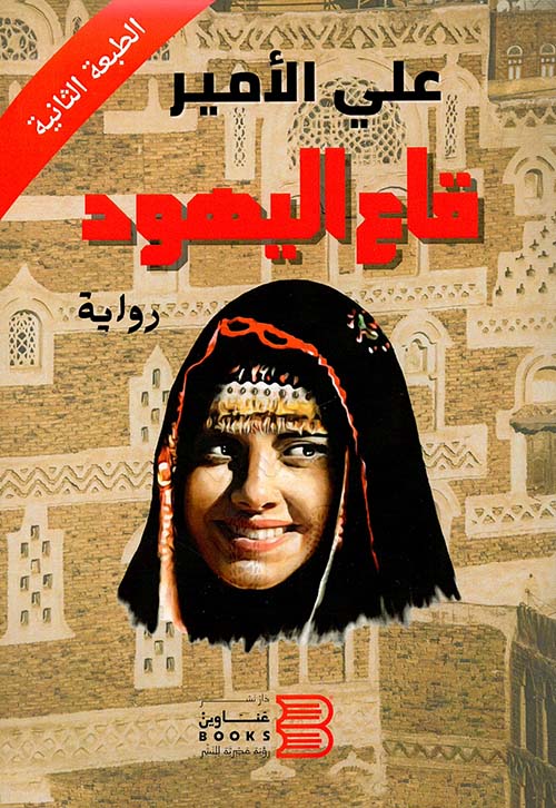 غلاف: قاع اليهود