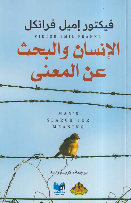 غلاف: الإنسان والبحث عن المعنى