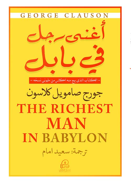 غلاف: أغنى رجل في بابل