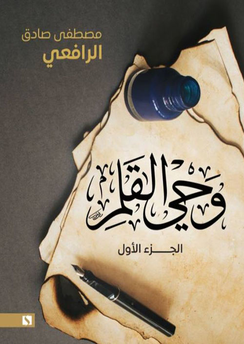 غلاف: وحي القلم