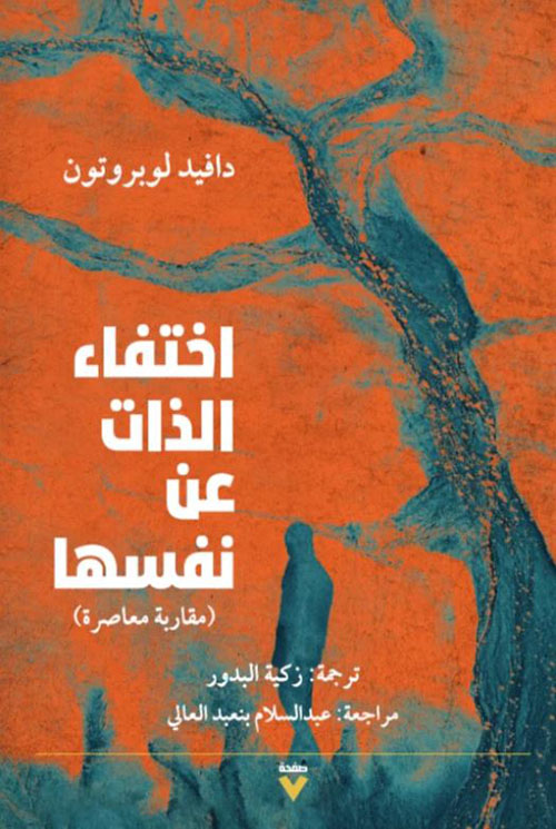 غلاف: اختفاء الذات عن نفسها