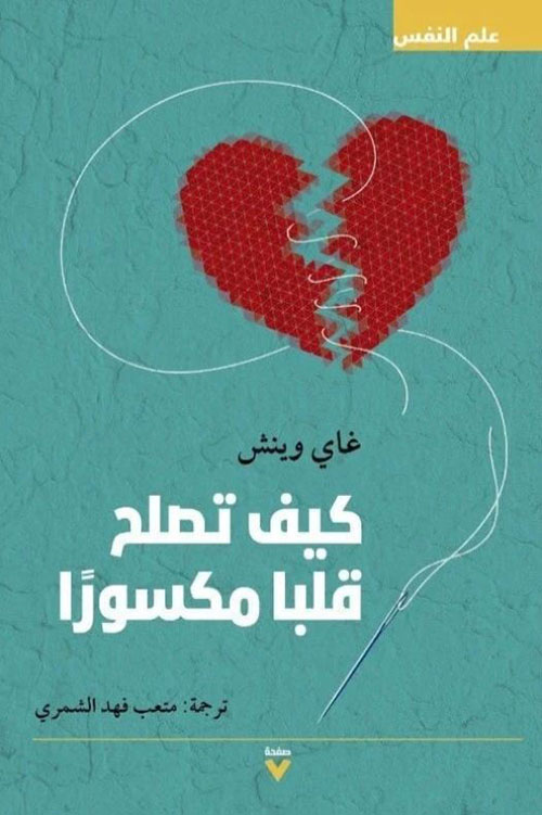 غلاف: كيف تصبح قلباً مكسوراً