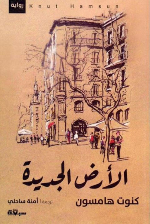 غلاف: الأرض الجديدة