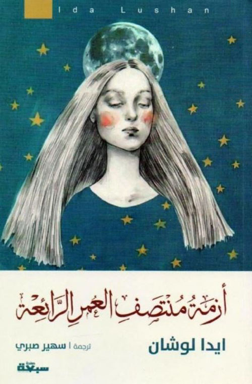 غلاف: أزمة منتصف العمر الرائعة