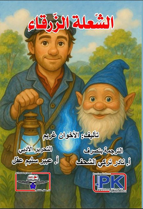 غلاف: الشعلة الزرقاء
