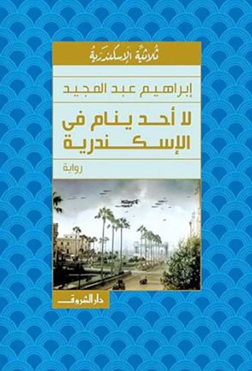 غلاف: لا أحد ينام في الإسكندرية