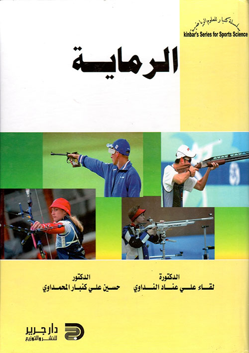 غلاف: الرماية
