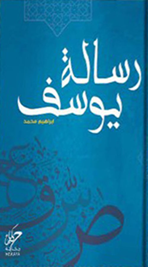 غلاف: رسالة يوسف