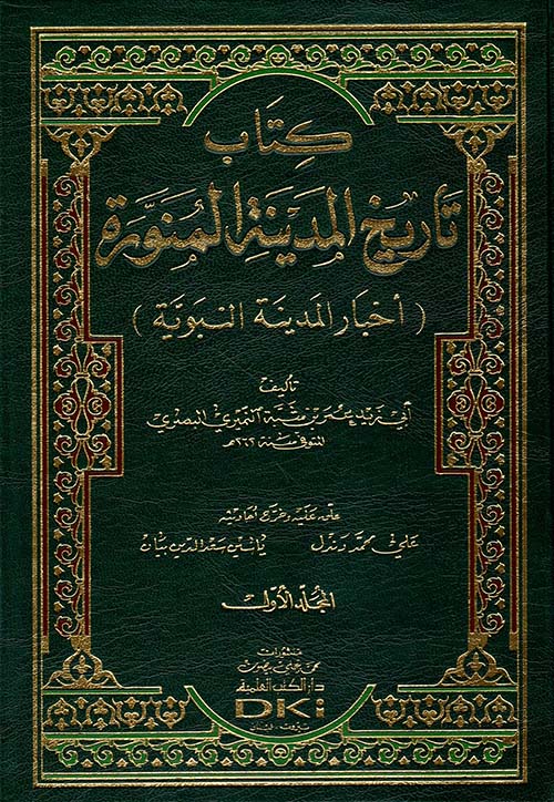 غلاف: تاريخ المدينة المنورة