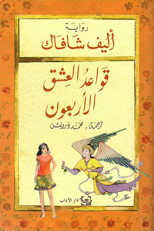 غلاف: قواعد العشق الأربعون