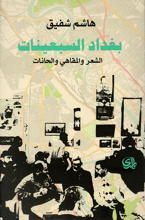 غلاف: بغداد السبعينات الشاعر والمقاهي والحنات
