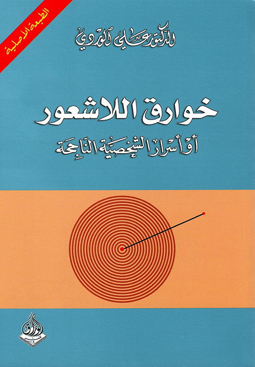 غلاف: خوارق اللاشعور أو أسرار الشخصية الناجحة