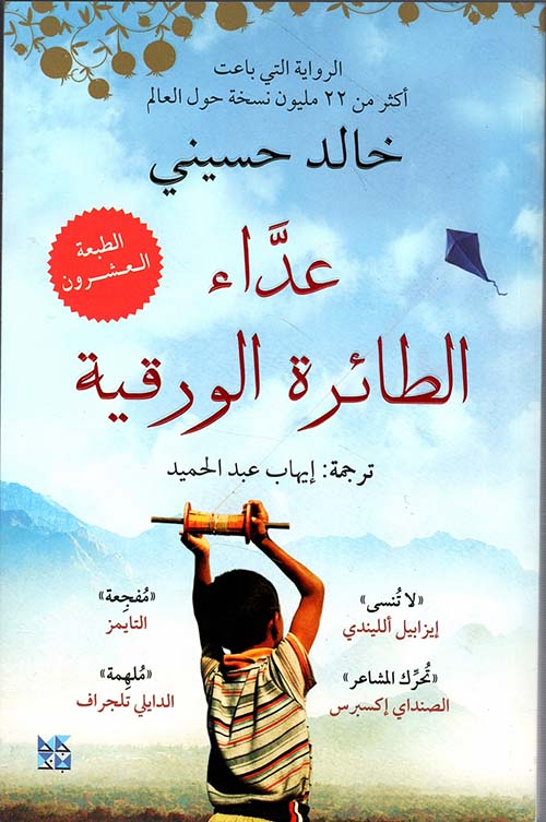 غلاف: عداء الطائرة الورقية