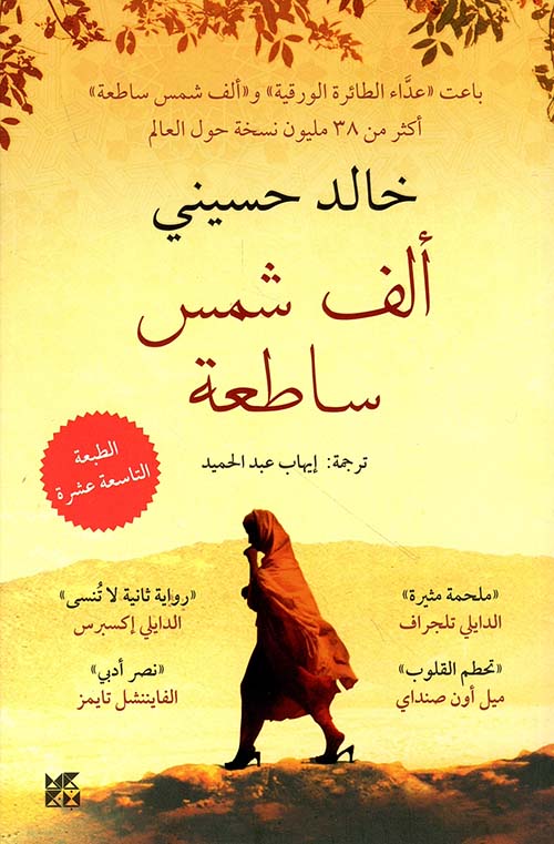 غلاف: ألف شمس ساطعة