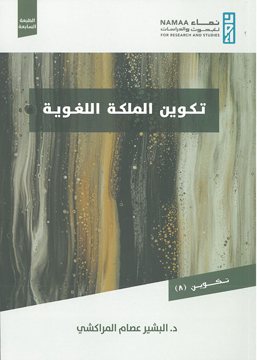 غلاف: تكوين الملكة اللغوية