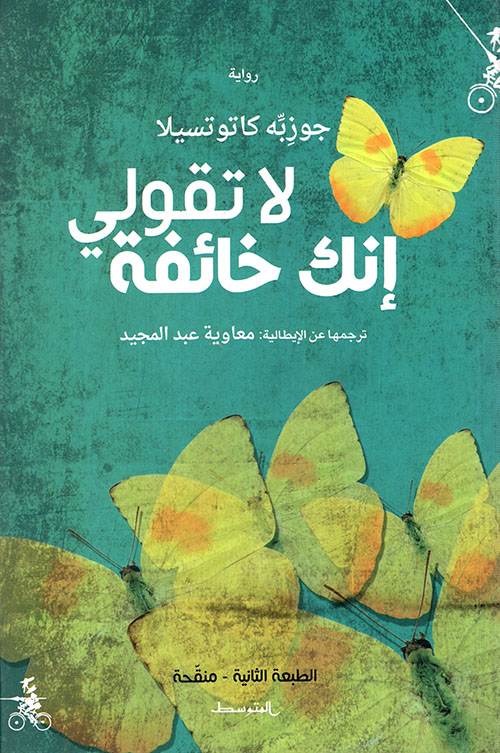غلاف: لا تقولي أنك خائفة