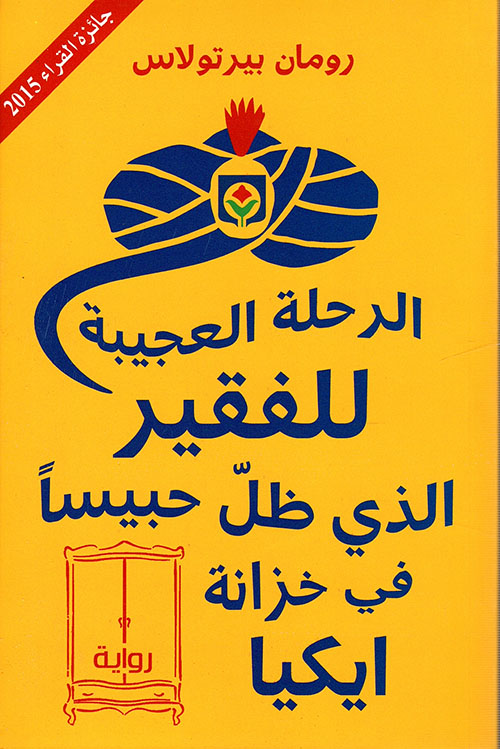 غلاف: الرحلة العجيبة للفقير الذي ظل حبيسا في خزانة آيكيا