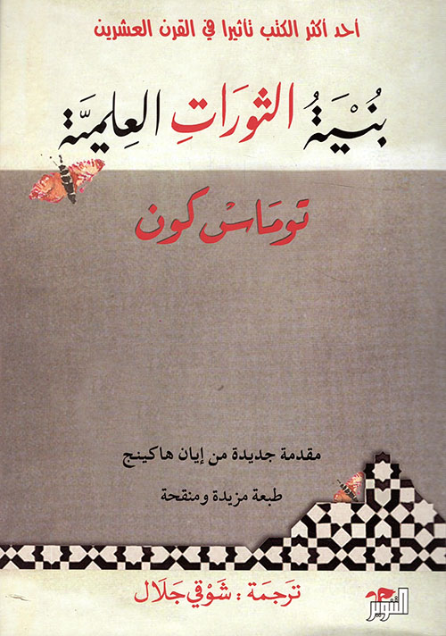 غلاف: بنية الثورات العلمية