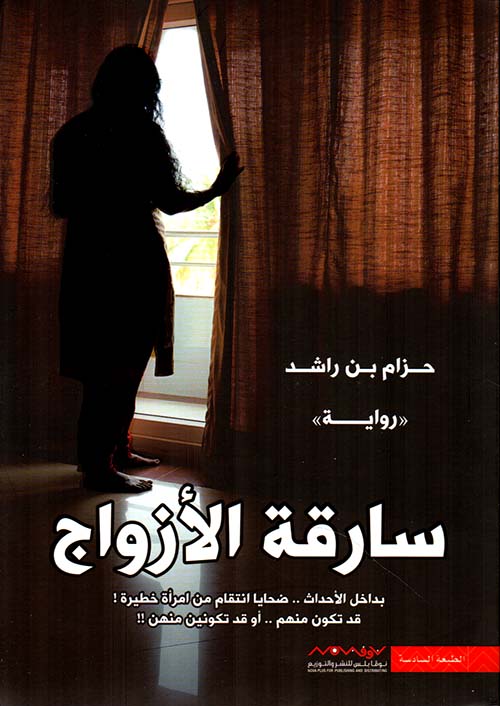 غلاف: سارقة الأزواج