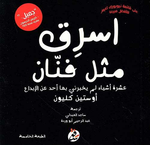 غلاف: اسرق مثل فنان